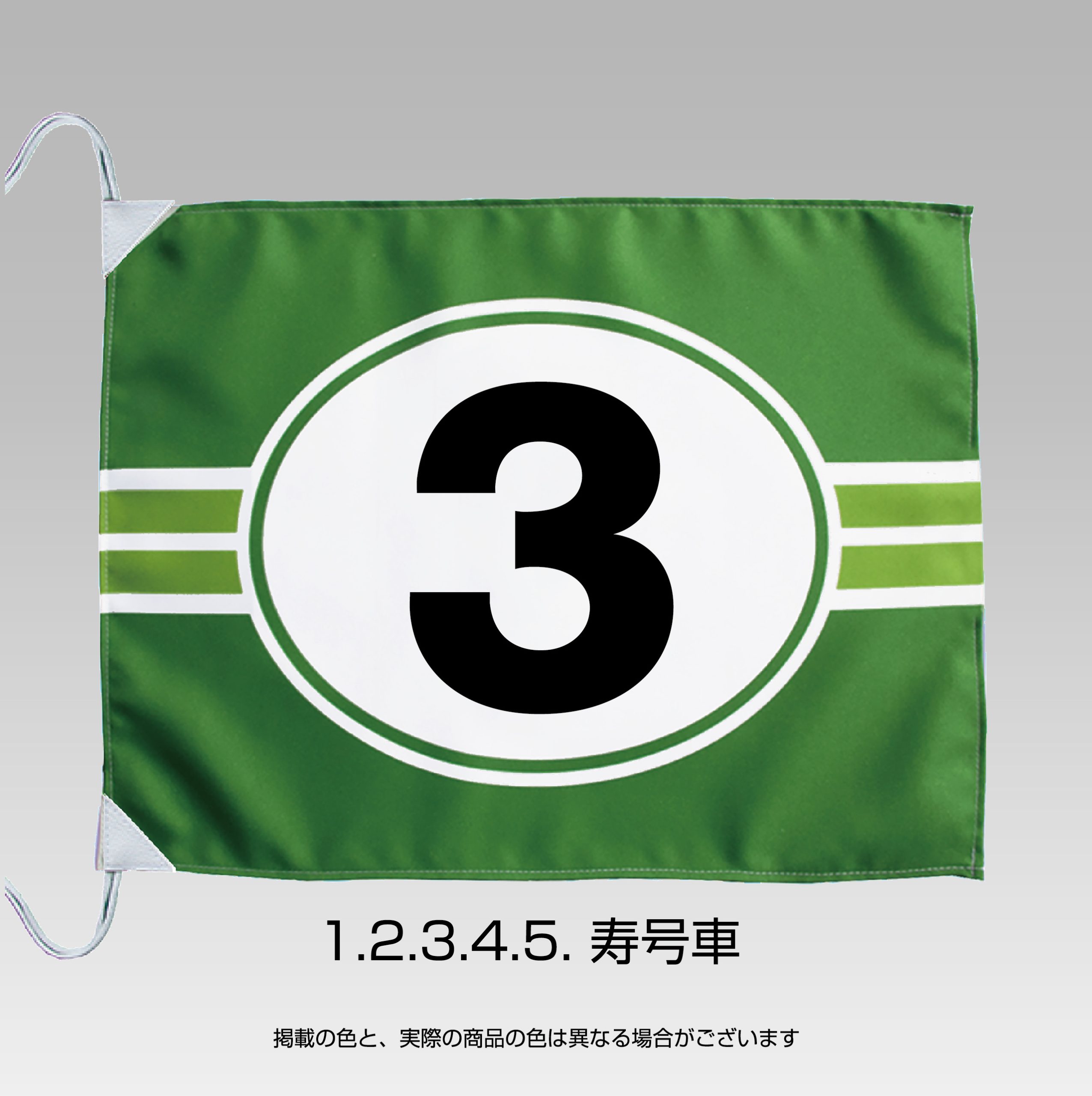 号車旗（緑）