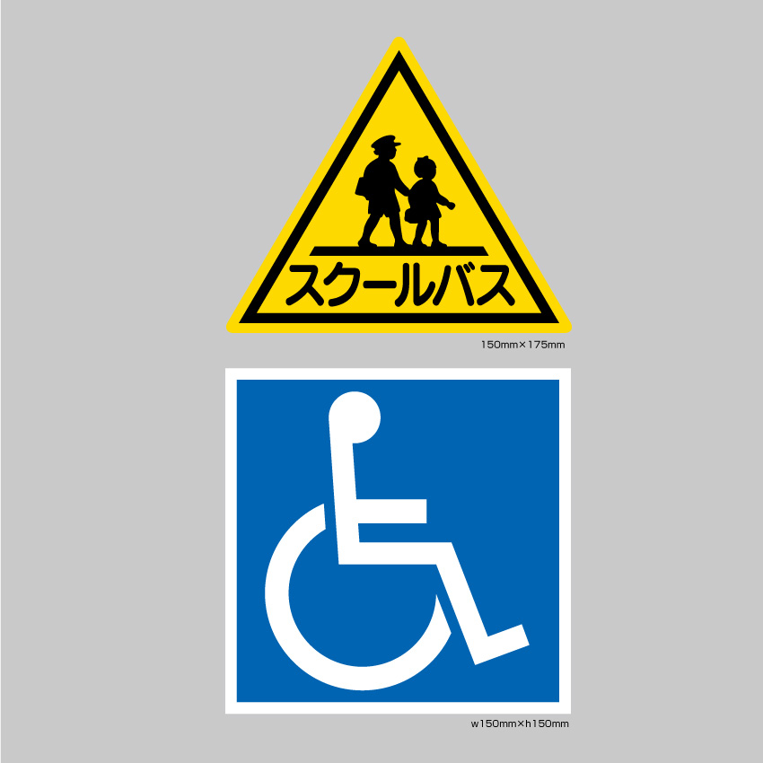 水貼りステッカー（スクールバス／身障者マーク）