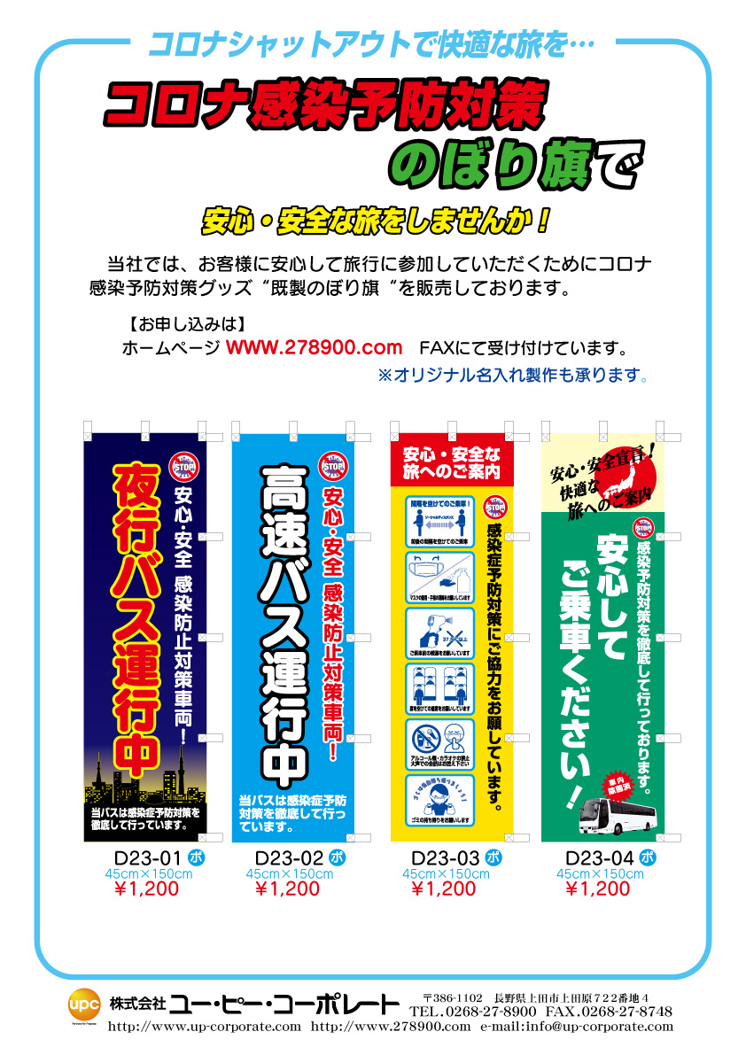 コロナ対策のぼり « 旅行販促用既製品のことなら278900.com