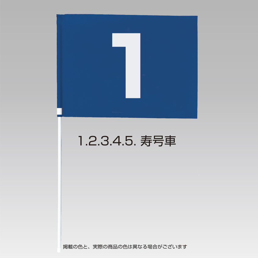 号車旗（棒付）青