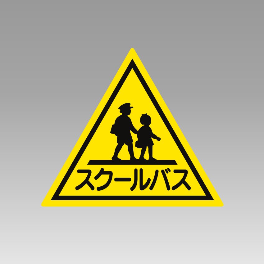 スクールバス（マグネット）29cm