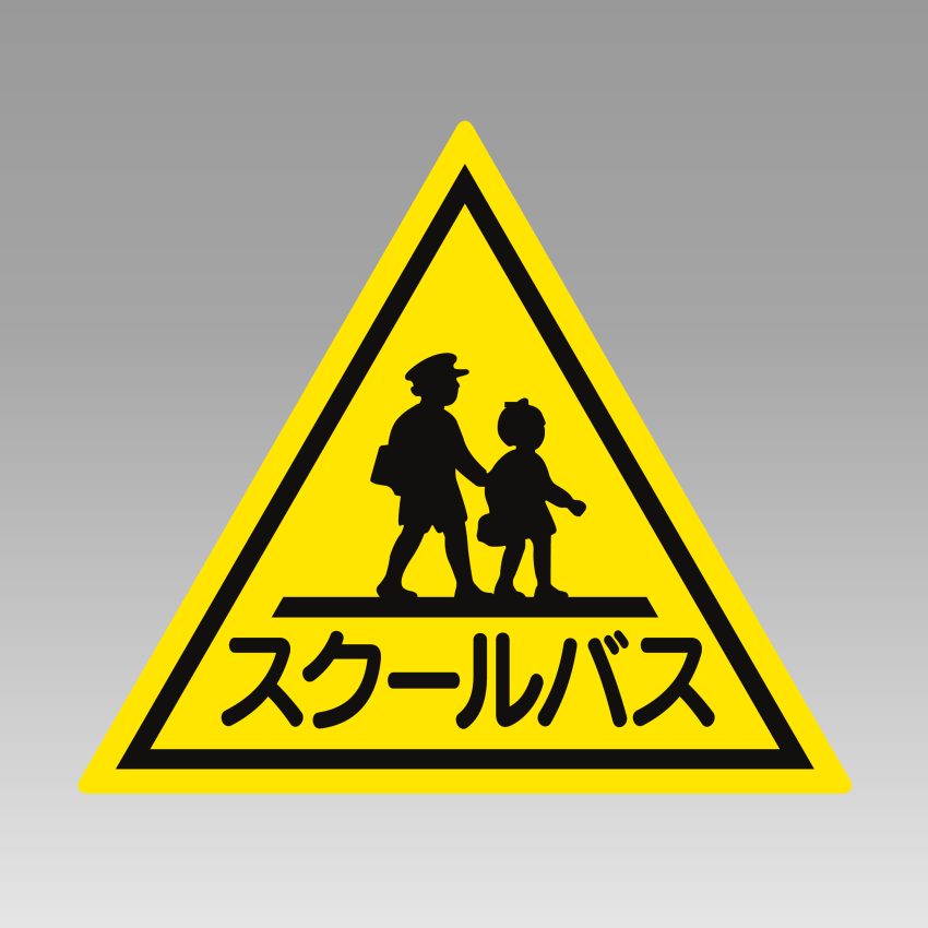 スクールバス（マグネット）35cm