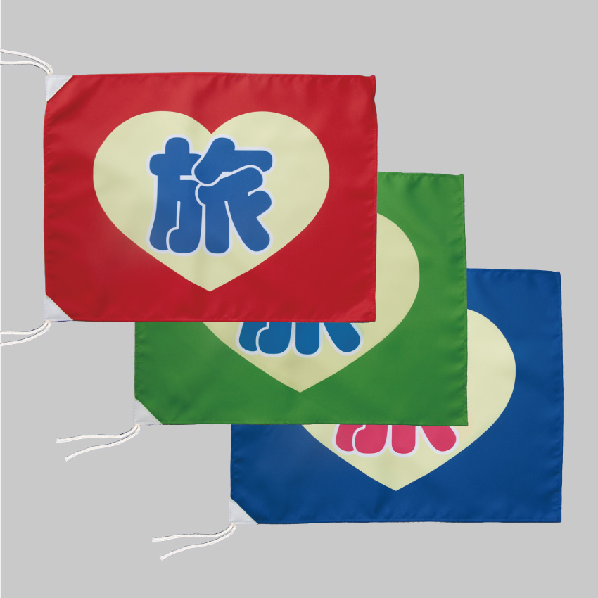 添乗旗（旅）